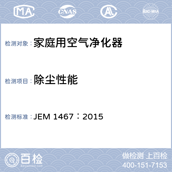 除尘性能 家庭用空气净化器 JEM 1467：2015 8.11（附录C）