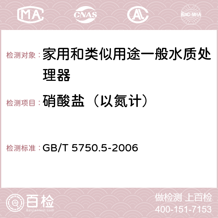 硝酸盐（以氮计） 生活饮用水标准检验方法 无机非金属指标 GB/T 5750.5-2006 5.3