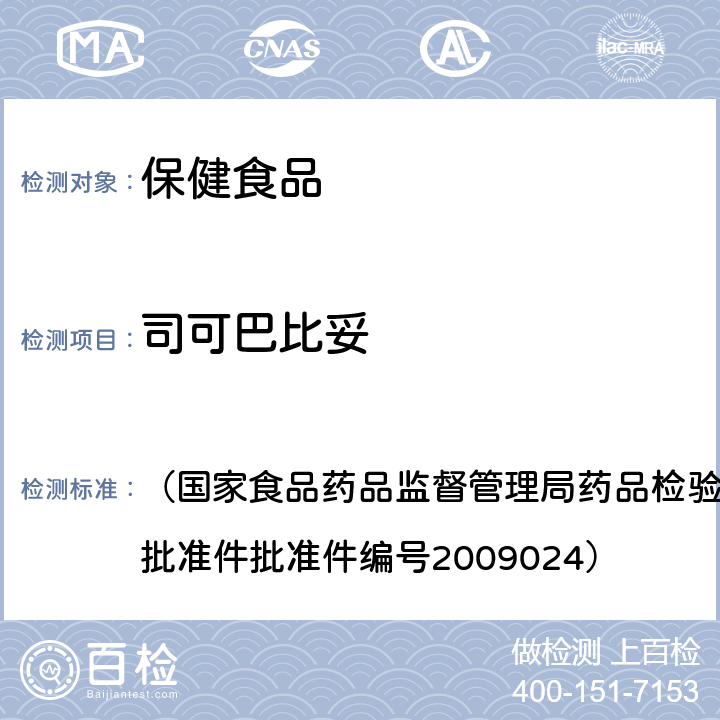 司可巴比妥 安神类中成药中非法添加化学药品检测方法 （国家食品药品监督管理局药品检验补充检验方法和检验项目批准件批准件编号2009024）