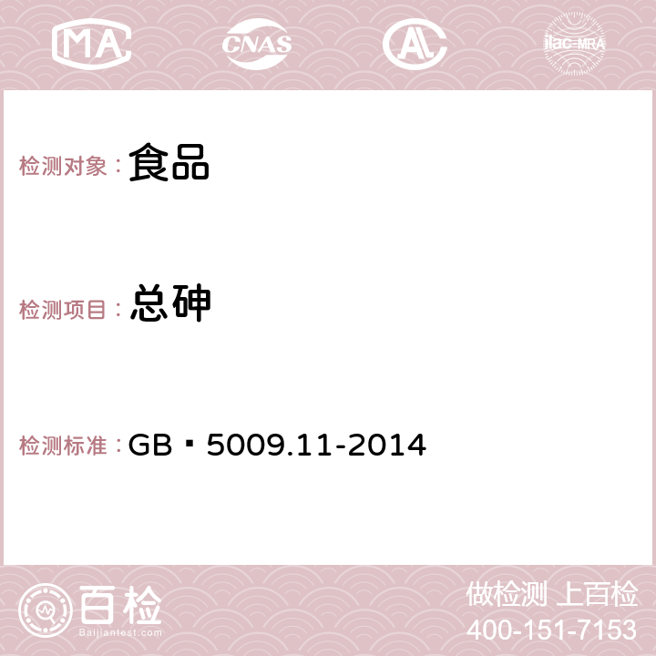 总砷 食品安全国家标准 食品中总砷及无机砷的测定  GB 5009.11-2014