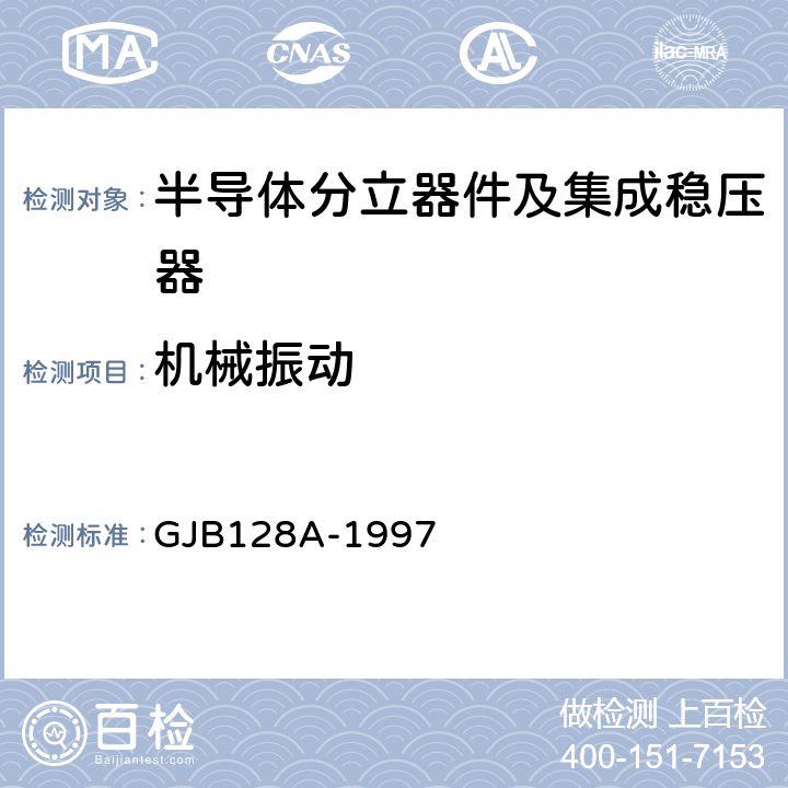 机械振动 半导体分立器件试验方法 GJB128A-1997 方法2046