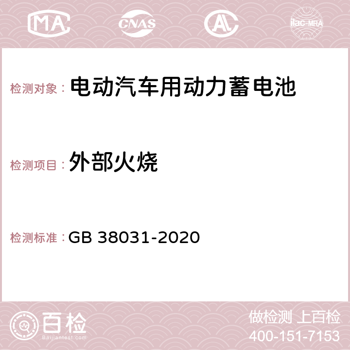 外部火烧 电动汽车用动力蓄电池安全要求 GB 38031-2020 5.2.7 a)，8.2.7.1