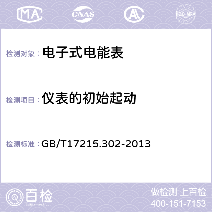 仪表的初始起动 交流电测量设备特殊要求第2部分：静止式谐波有功电能表 GB/T17215.302-2013 8.3.1