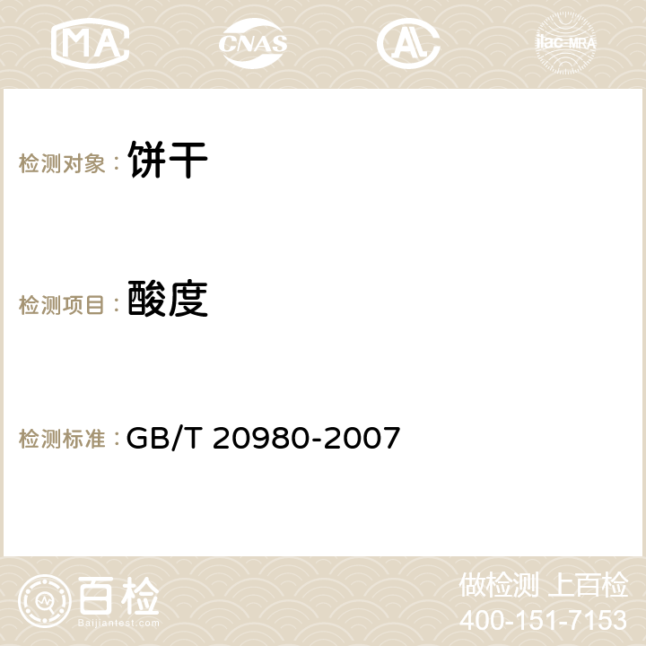 酸度 饼干 GB/T 20980-2007 6.4/GB/T 12456-2008