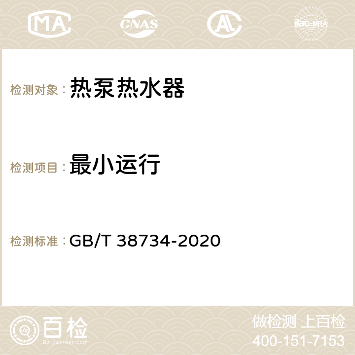 最小运行 以CO2为制冷剂的热泵热水器技术要求和试验方法 GB/T 38734-2020 6.7