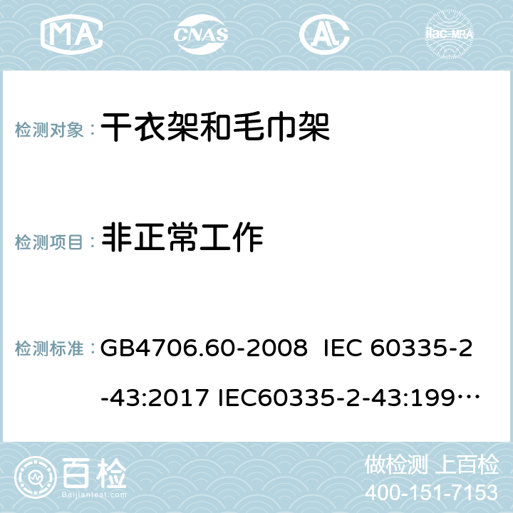 非正常工作 家用和类似用途电器的安全 干衣架和毛巾架的特殊要求 GB4706.60-2008 IEC 60335-2-43:2017 IEC60335-2-43:1995 IEC 60335-2-43:2002 IEC 60335-2-43:2002/AMD1:2005 IEC 60335-2-43:2002/AMD2:2008 19