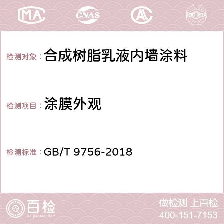 涂膜外观 合成树脂乳液内墙涂料 GB/T 9756-2018