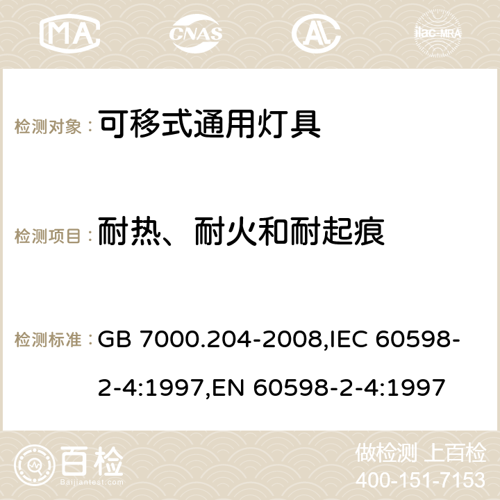 耐热、耐火和耐起痕 灯具 第2-4部分：特殊要求 可移式通用灯具 GB 7000.204-2008,IEC 60598-2-4:1997,EN 60598-2-4:1997 15