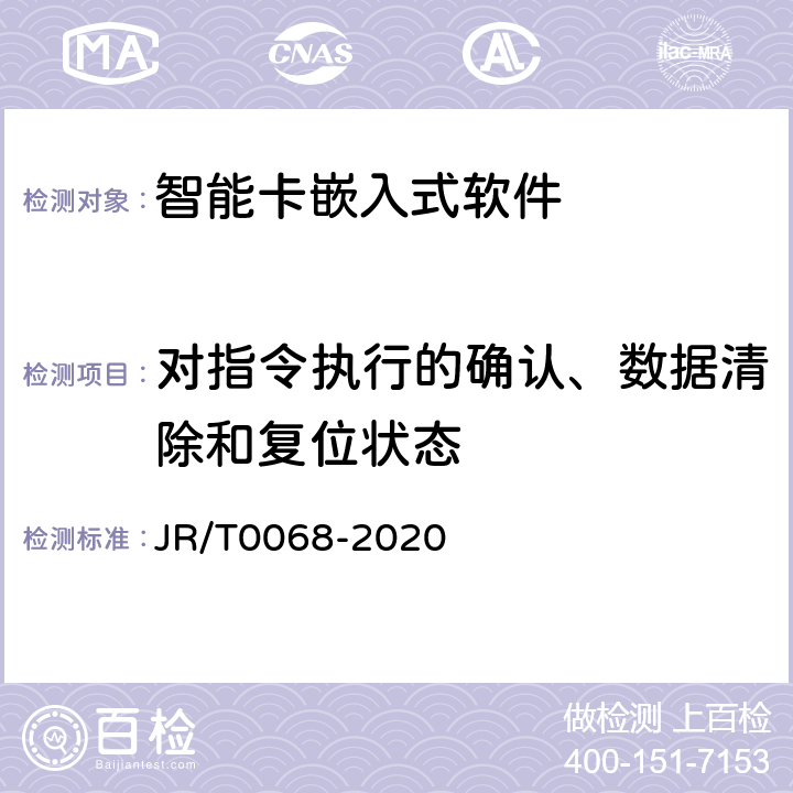 对指令执行的确认、数据清除和复位状态 T 0068-2020 《网上银行系统信息安全通用规范》 JR/T0068-2020 6.2.2.1