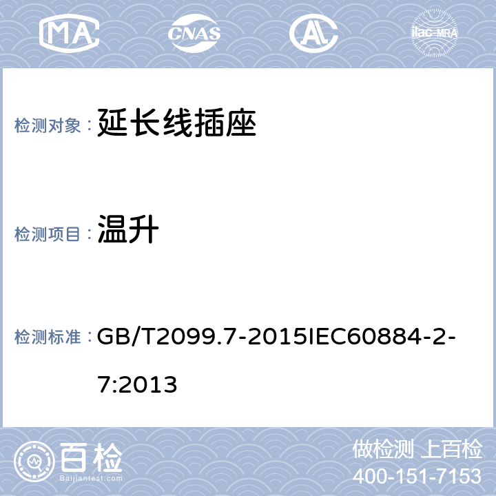 温升 家用和类似用途插头插座 第2-7部分：延长线插座的特殊要求 GB/T2099.7-2015
IEC60884-2-7:2013 19