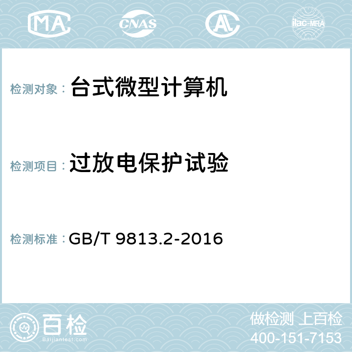 过放电保护试验 计算机通用规范 第2部分：便携式微型计算机 GB/T 9813.2-2016 4. 13. 1/5.13.1 b)