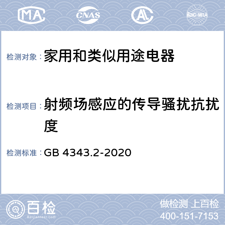 射频场感应的传导骚扰抗扰度 家用电器、电动工具和类似器具的电磁兼容要求 第2部分：抗扰度 GB 4343.2-2020 5.3,5.4