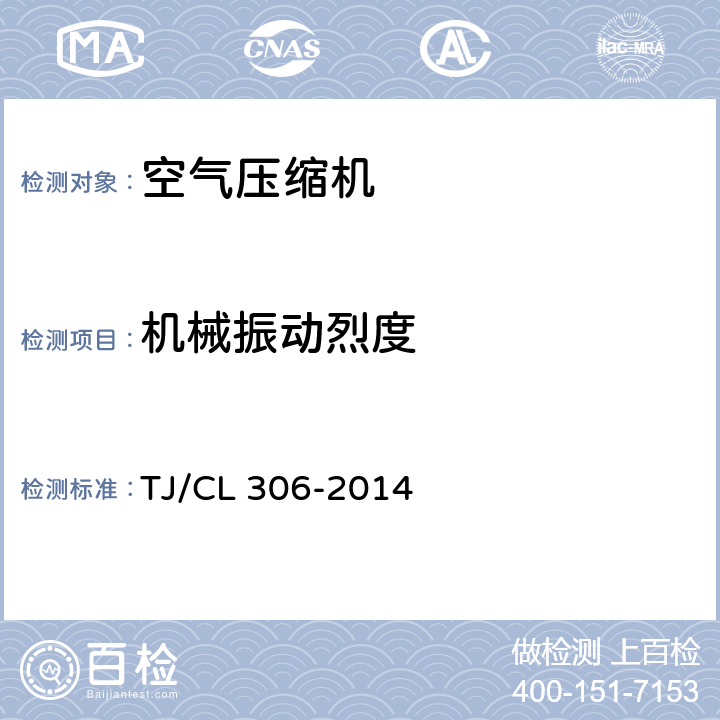 机械振动烈度 动车组供风单元暂行技术条件 TJ/CL 306-2014 5.17