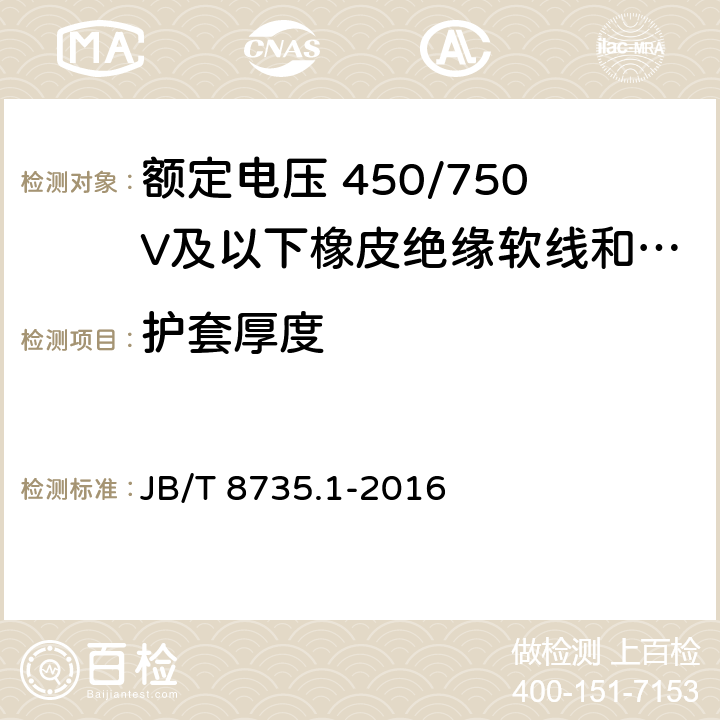 护套厚度 额定电压 450/750V及以下橡皮绝缘软线和软电缆第1部分: 一般规定 JB/T 8735.1-2016 5.5.3