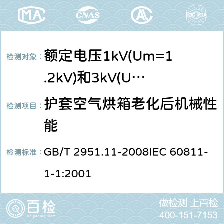 护套空气烘箱老化后机械性能 电缆和光缆绝缘和护套材料通用试验方法 第11部分：通用试验方法 厚度和外形尺寸测量 机械性能试验 GB/T 2951.11-2008IEC 60811-1-1:2001 9.2