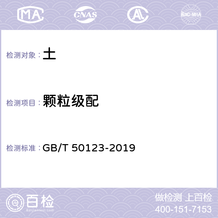 颗粒级配 GB/T 50123-2019 土工试验方法标准