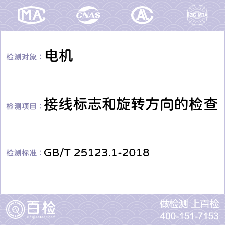 接线标志和旋转方向的检查 电力牵引 轨道机车车辆和公路车辆用旋转电机 第1部分：除电子变流器供电的交流电动机之外的电机 GB/T 25123.1-2018 8.3.2
8.3.4