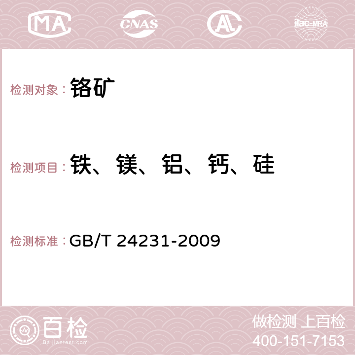 铁、镁、铝、钙、硅 GB/T 24231-2009 铬矿石 镁、铝、硅、钙、钛、钒、铬、锰、铁和镍含量的测定 波长色散X射线荧光光谱法