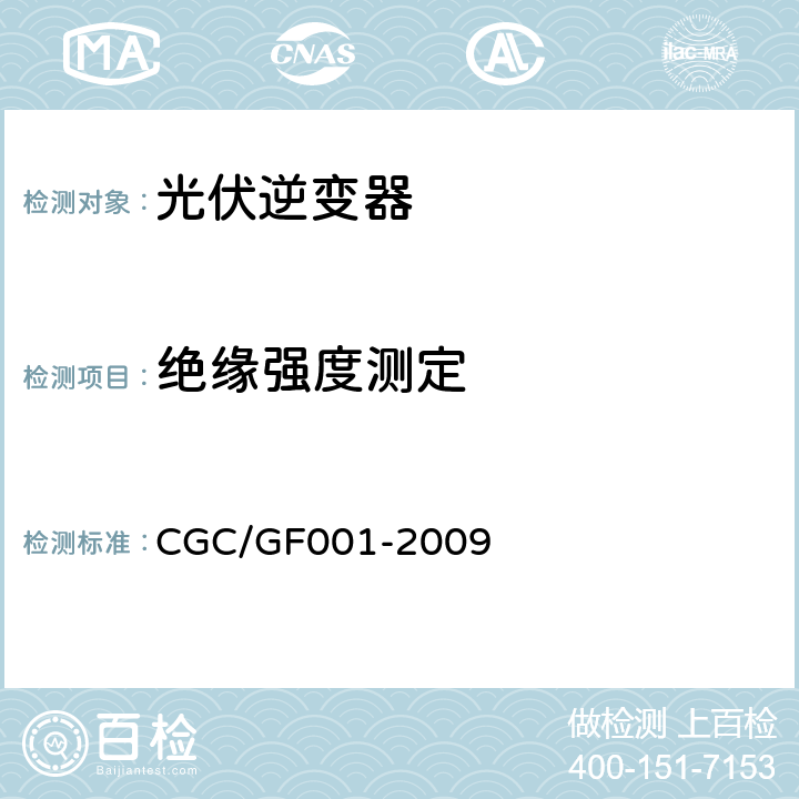 绝缘强度测定 GF 001-2009 400V以下低压并网光伏发电专用逆变器技术要求和试验方法 CGC/GF001-2009 6.9.3