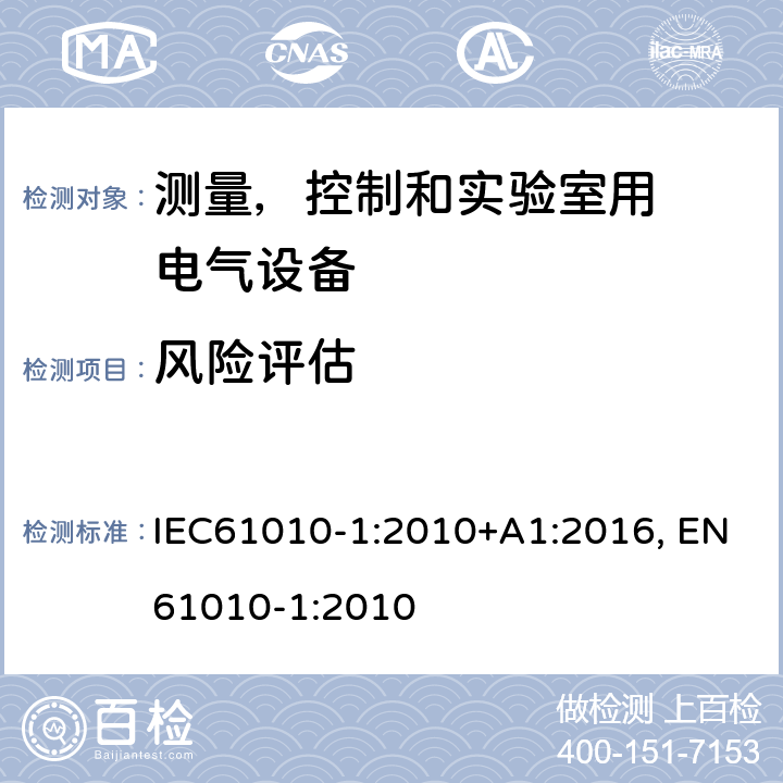 风险评估 IEC 61010-1-2010 测量、控制和实验室用电气设备的安全要求 第1部分:通用要求(包含INT-1:表1解释)