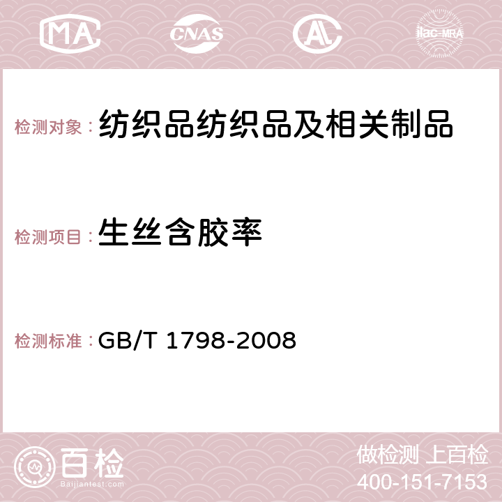 生丝含胶率 生丝试验方法 GB/T 1798-2008 附录C