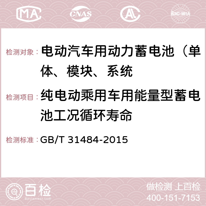 纯电动乘用车用能量型蓄电池工况循环寿命 电动汽车用动力蓄电池循环寿命要求和试验方法 GB/T 31484-2015 6.5.3