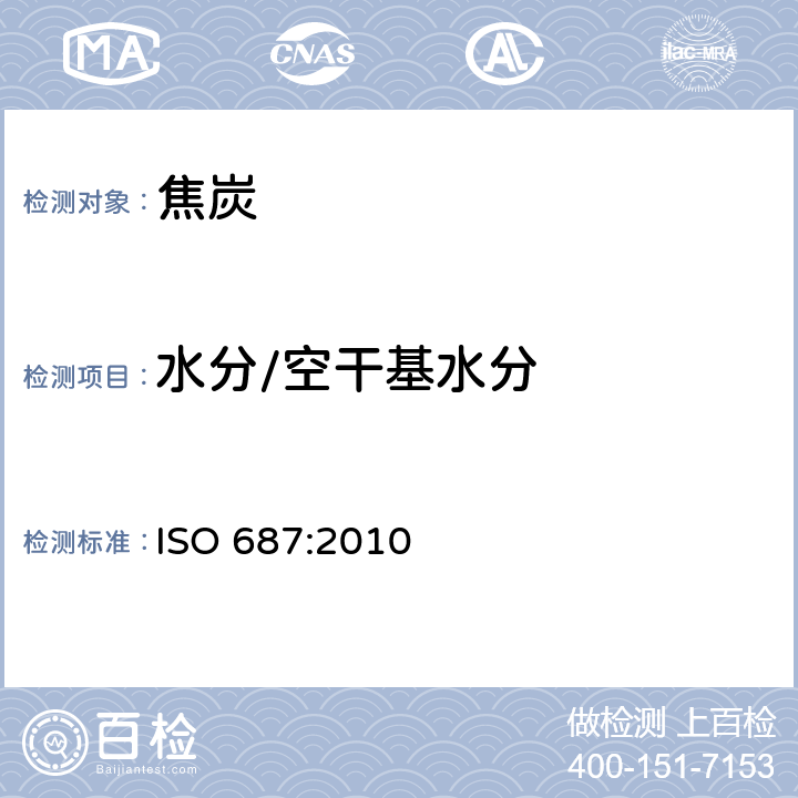 水分/空干基水分 ISO 687-2010 固体矿物燃料 焦炭 一般分析试样中水分的测定