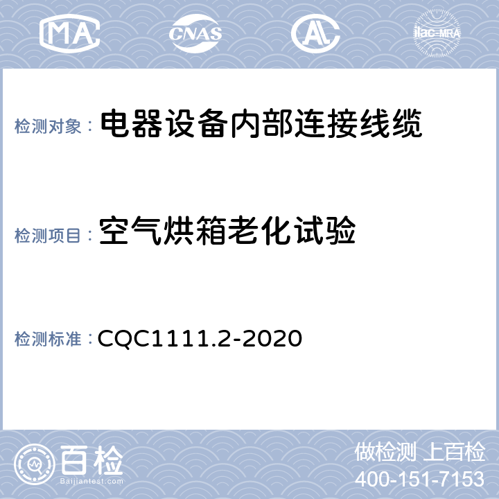 空气烘箱老化试验 电器设备内部连接线缆认证技术规范 第2部分：试验方法 CQC1111.2-2020 条款 6