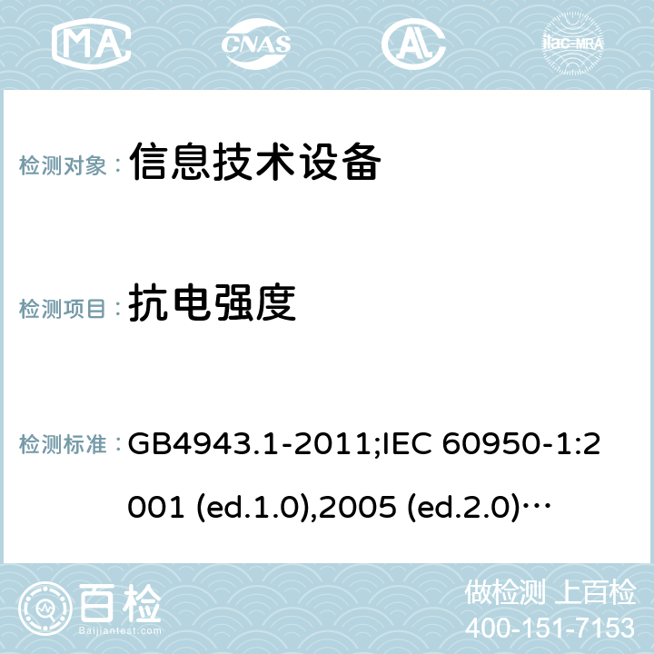 抗电强度 信息技术设备-安全 第1部分：通用要求 GB4943.1-2011;IEC 60950-1:2001 (ed.1.0),2005 (ed.2.0) +a1:2009+a2:2013, 2012 (ed2.1) ,2013 (ed2.2) 5.2