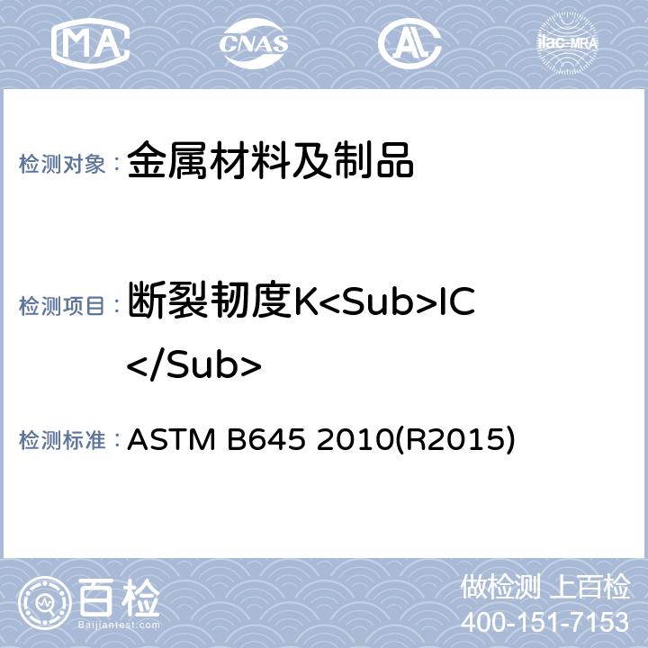 断裂韧度K<Sub>IC</Sub> 铝合金平面应变断裂韧度标准实施方法 ASTM B645 2010(R2015)