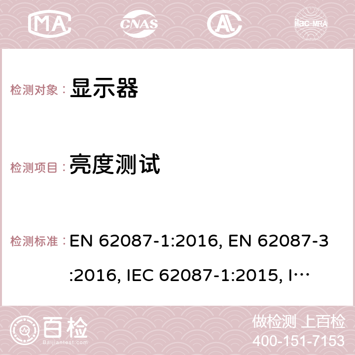 亮度测试 EN 62087-1:2016 音视频产品及相关设备的功率消耗测量方法 , EN 62087-3:2016, IEC 62087-1:2015, IEC 62087-3:2015,EN 50564:2011 /