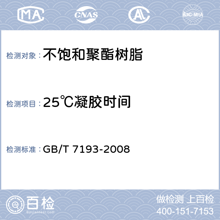 25℃凝胶时间 《不饱和聚酯树脂试验方法》 GB/T 7193-2008 4.6