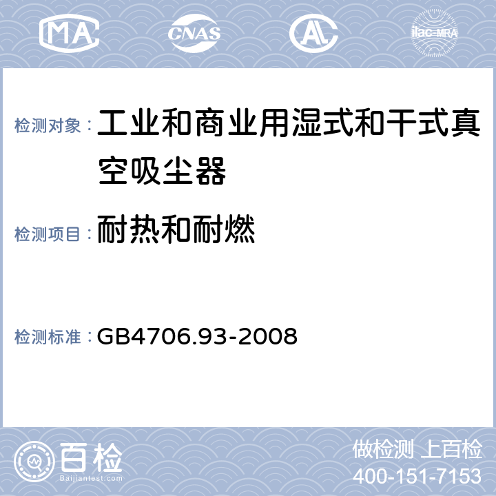 耐热和耐燃 家用和类似用途电器的安全 工业和商业用湿式和干式真空吸尘器的特殊要求 GB4706.93-2008 cl.30