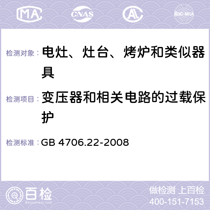 变压器和相关电路的过载保护 家用和类似用途电器的安全　驻立式电灶、灶台、烤箱及类似　用途器具的特殊要求 GB 4706.22-2008 17