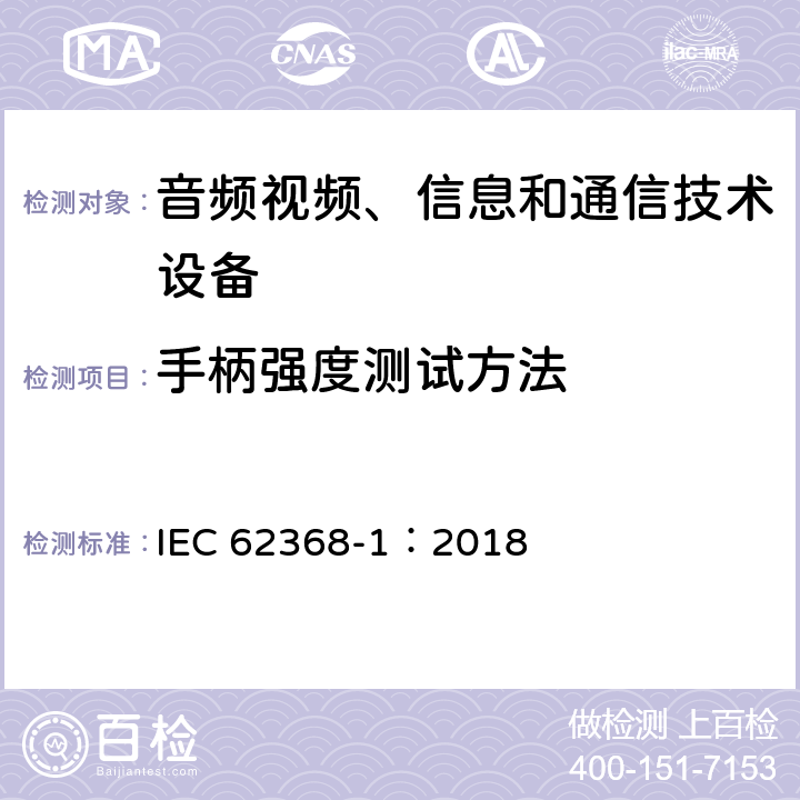 手柄强度测试方法 IEC 62368-1-2018 音频/视频、信息和通信技术设备 第1部分:安全要求