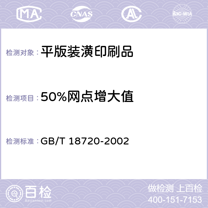 50%网点增大值 GB/T 18720-2002 印刷技术 印刷测控条的应用