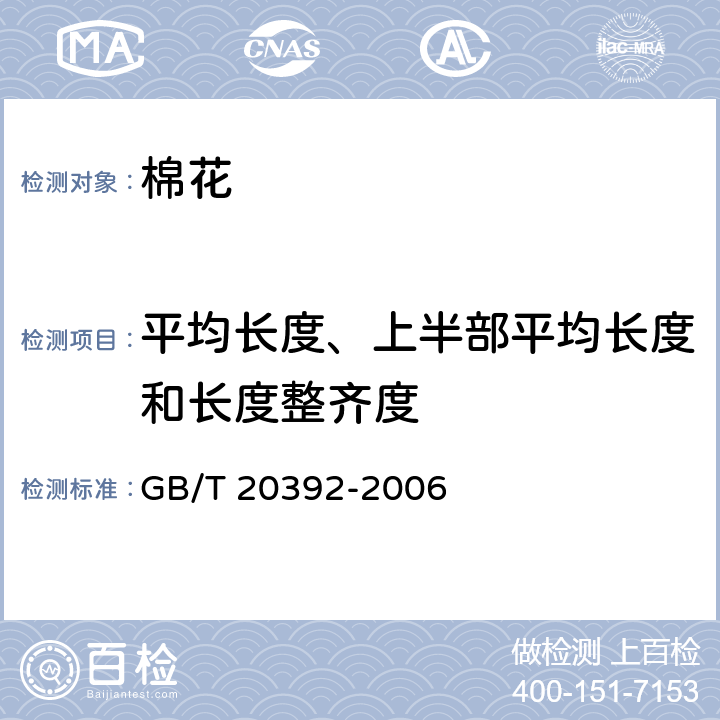 平均长度、上半部平均长度和长度整齐度 GB/T 20392-2006 HVI棉纤维物理性能试验方法