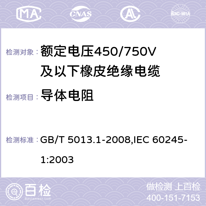 导体电阻 额定电压450/750V及以下橡皮绝缘电缆 第1部分：一般要求 GB/T 5013.1-2008,IEC 60245-1:2003 5.1.4