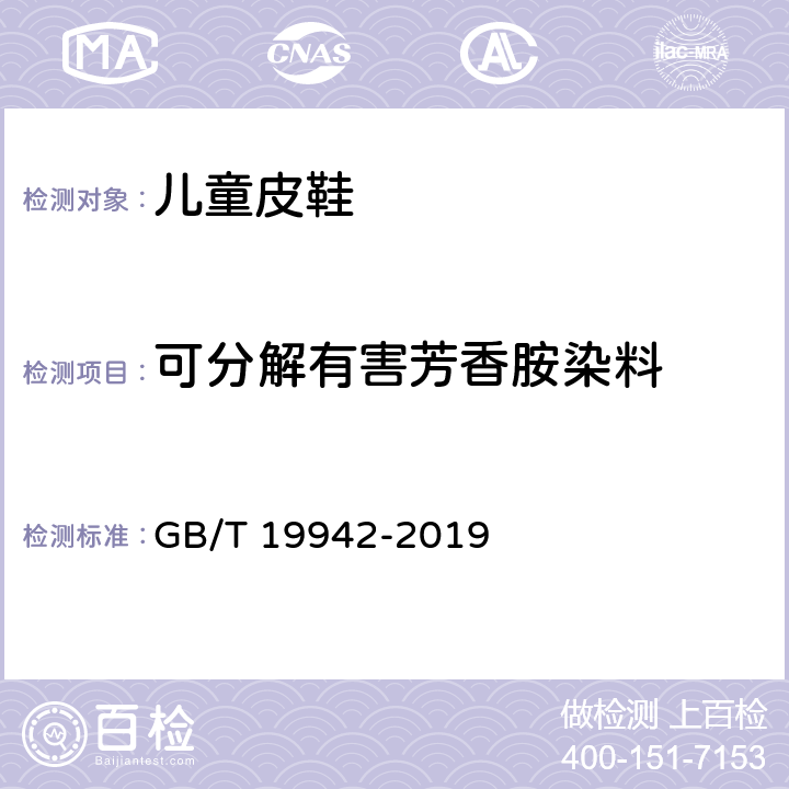 可分解有害芳香胺染料 皮革和毛皮 化学试验 禁用偶氮染料的测定 GB/T 19942-2019