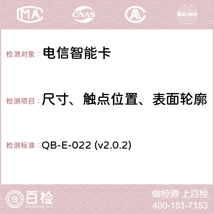 尺寸、触点位置、表面轮廓 中国移动用户卡硬件技术规范 QB-E-022 (v2.0.2) 5.1，5.2，5.21