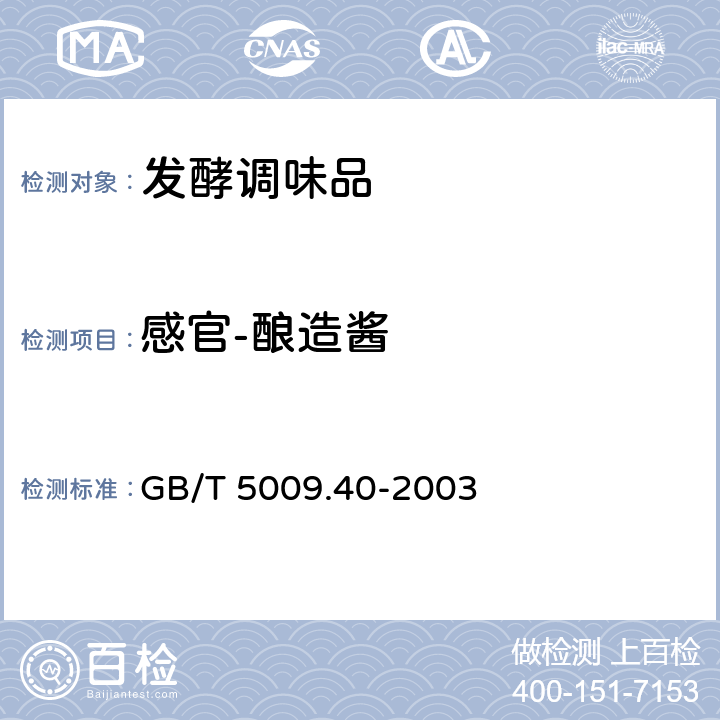 感官-酿造酱 GB/T 5009.40-2003 酱卫生标准的分析方法