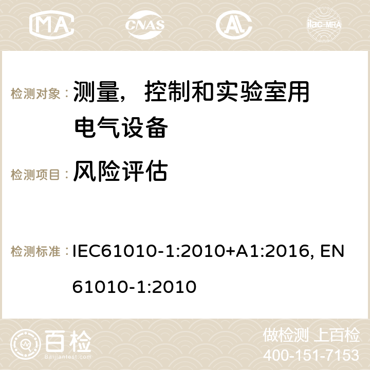 风险评估 测量、控制和试验室用
电气设备的安全要求 第1 部分：通用要求 IEC61010-1:2010+A1:2016, EN61010-1:2010 附录J