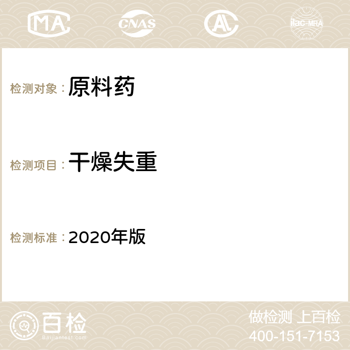干燥失重 《中国药典》 2020年版 四部通则（0831）