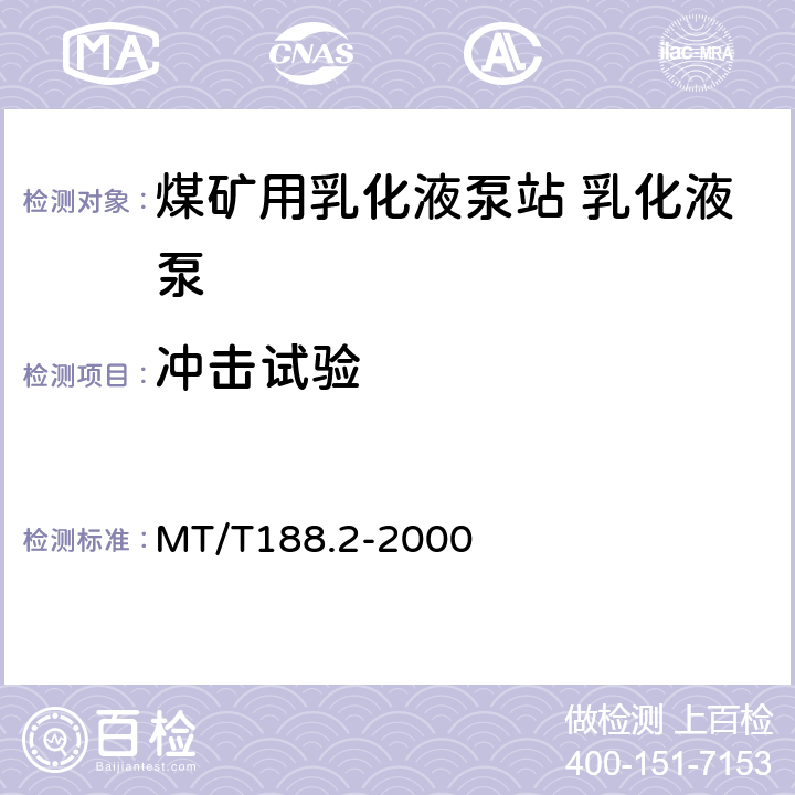 冲击试验 MT/T 188.2-2000 煤矿用乳化液泵站 乳化液泵