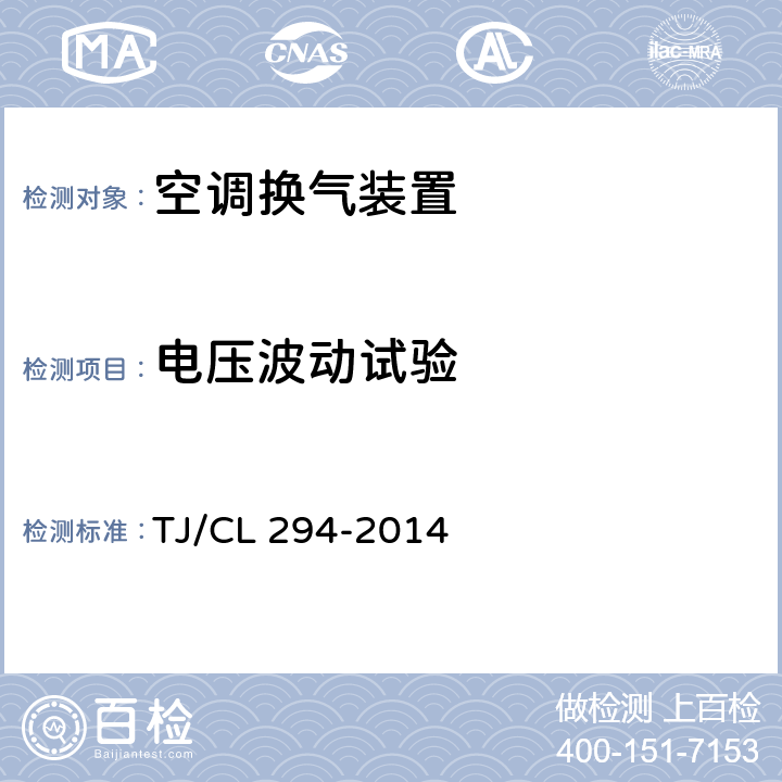 电压波动试验 动车组空调废排装置暂行技术条件 TJ/CL 294-2014 5.7.2