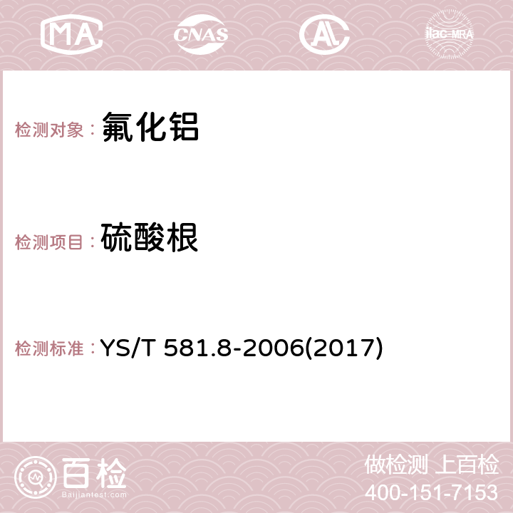 硫酸根 氟化铝化学分析方法和物理性能测定方法 第8部分：硫酸钡重量法测定硫酸根含量 YS/T 581.8-2006(2017)