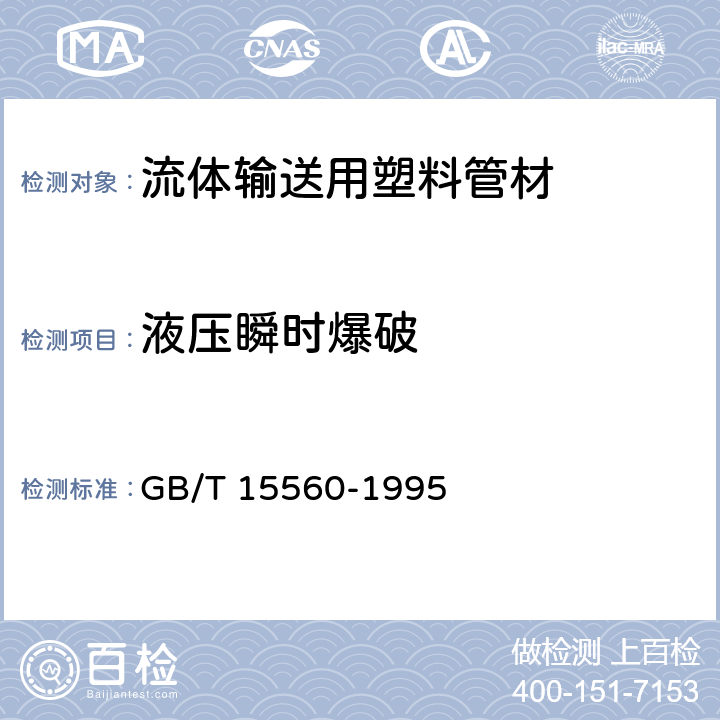 液压瞬时爆破 《流体输送用塑料管材液压瞬时爆破和耐压试验方法》 GB/T 15560-1995 9.3.1