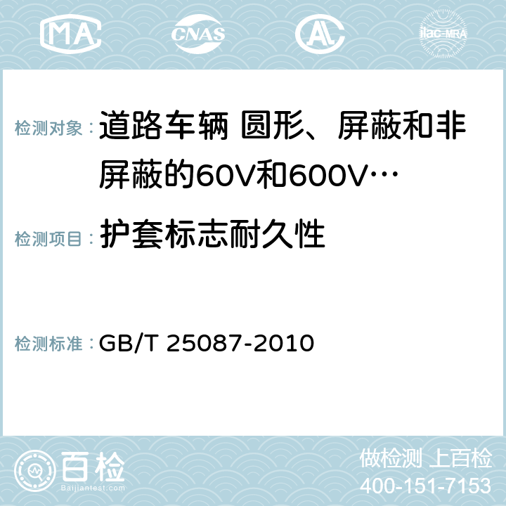 护套标志耐久性 道路车辆 圆形、屏蔽和非屏蔽的60V和600V多芯护套电缆 GB/T 25087-2010 11.2条