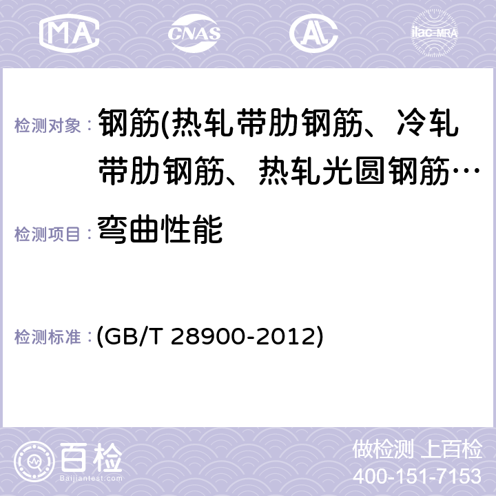 弯曲性能 《钢筋混凝土用钢材试验方法》 (GB/T 28900-2012) 6