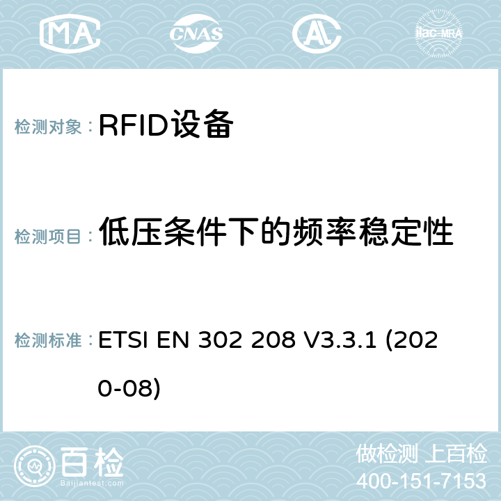 低压条件下的频率稳定性 射频识别设备工作在865 MHz至868 MHz频段，功率水平最高2 W，工作在915 MHz至921 MHz频段，功率水平最高4 W； 无线电频谱协调统一标准 ETSI EN 302 208 V3.3.1 (2020-08) 4.3.2